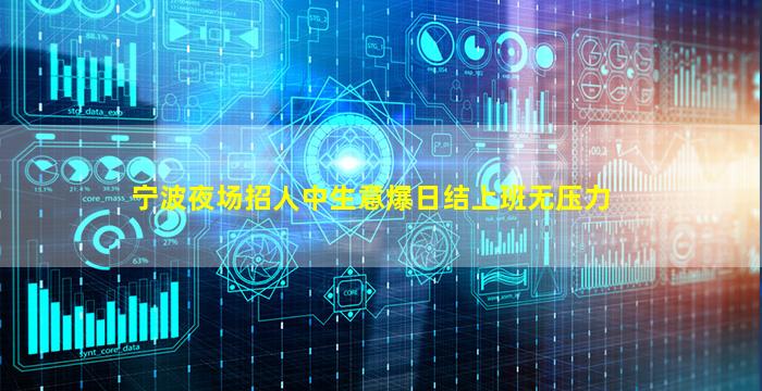 宁波夜场招人中生意爆日结上班无压力